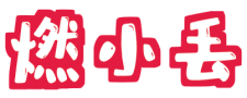 燃小丢