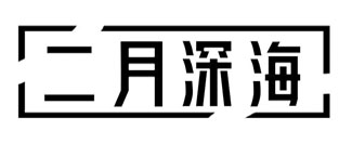 二月深海