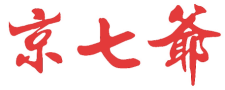 京七爷
