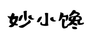 妙小馋