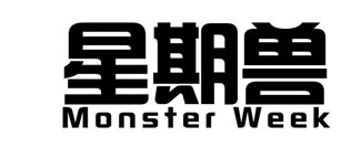 星期兽 MONSTER WEEK