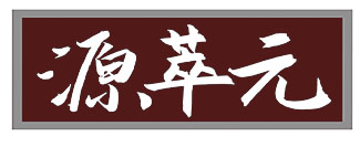 源萃元