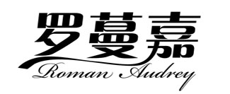 罗蔓嘉 ROMAN AUDREY
