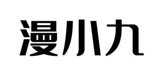 漫小九
