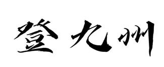 登九州