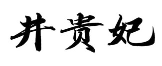 井贵妃