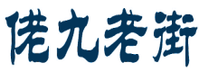 佬九老街