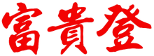 富贵登