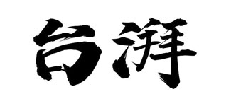 台湃