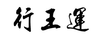 行王运