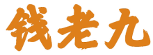 钱老九