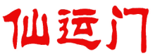 仙运门