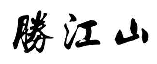 胜江山