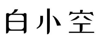 白小空