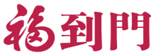 福到门