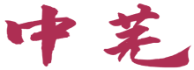 中芜