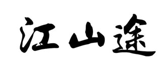 江山途