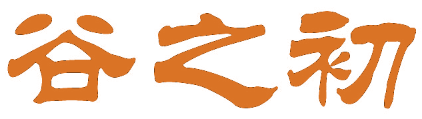 谷之初