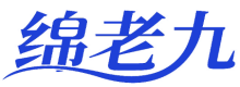 绵老九