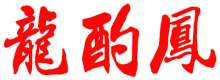 龙酌凤
