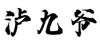 泸九爷