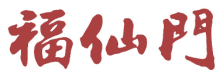 福仙门