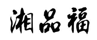 湘品福