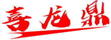 喜龙鼎