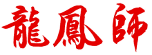 龙凤师