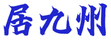 居九州
