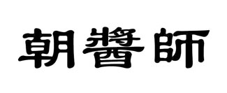 朝酱师