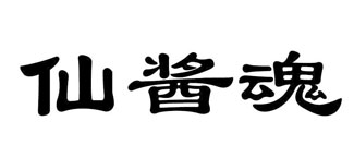 仙酱魂