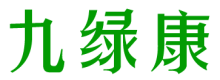 九绿康