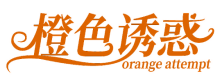 橙色诱惑 ORANGE ATTEMPT