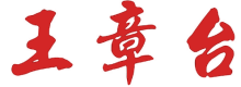 王章台