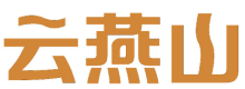 云燕山