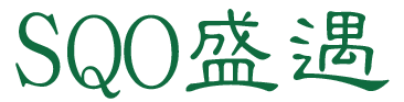盛遇 SQO