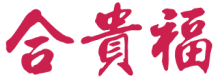 合贵福