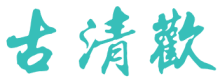 古清欢