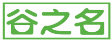 谷之名