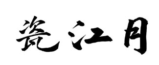 瓷江月