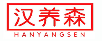汉养森