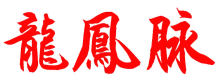 龙凤脉