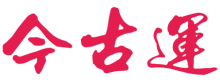 今古运