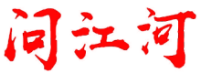 问江河