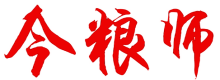 今粮师