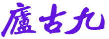 庐古九