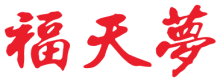 福天梦
