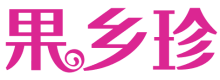 果乡珍