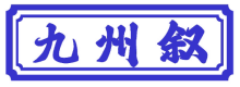 九州叙